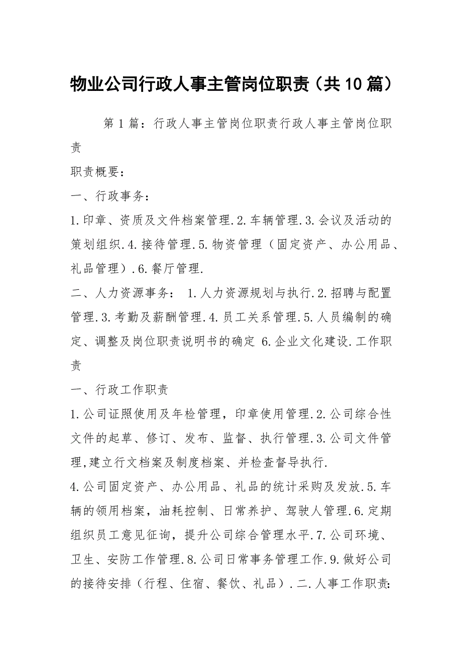 物业公司行政人事主管岗位职责（共10篇）_第1页