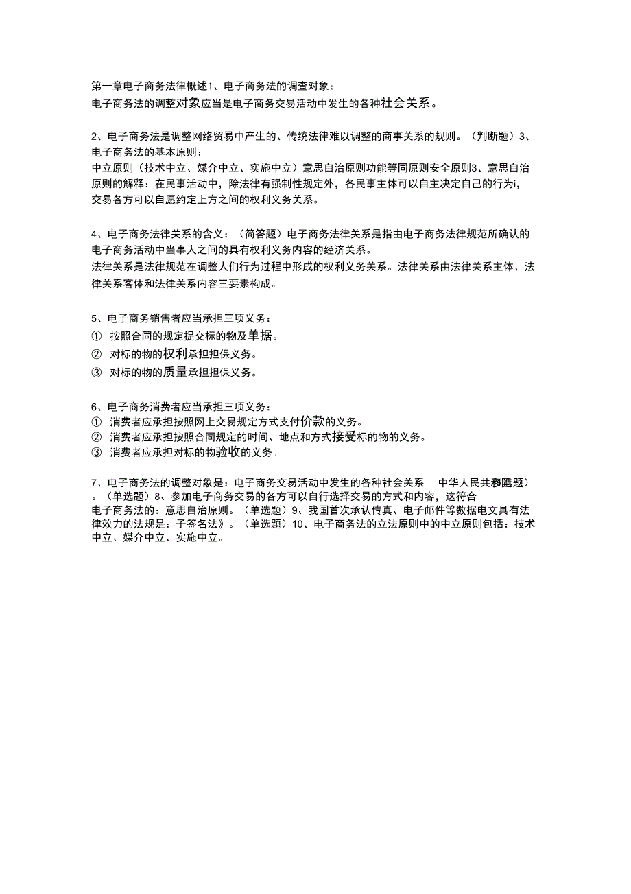 电子商务法律复习资料_第1页