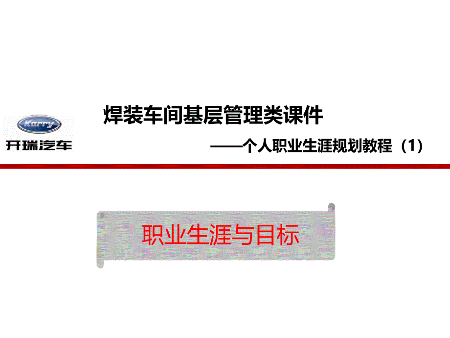 个人职业生涯规划教程职业生涯与目标_第1页