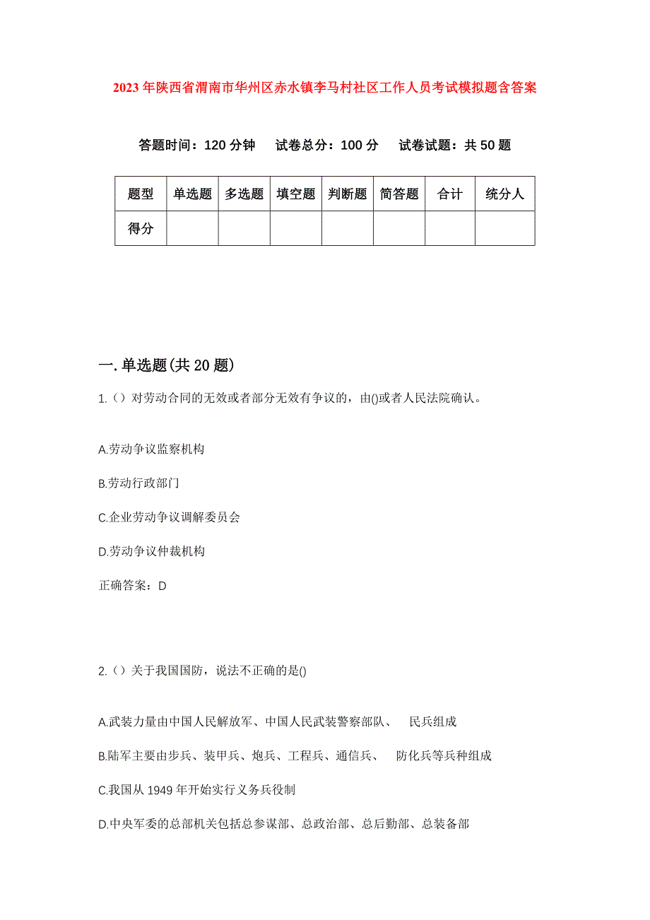 2023年陕西省渭南市华州区赤水镇李马村社区工作人员考试模拟题含答案_第1页