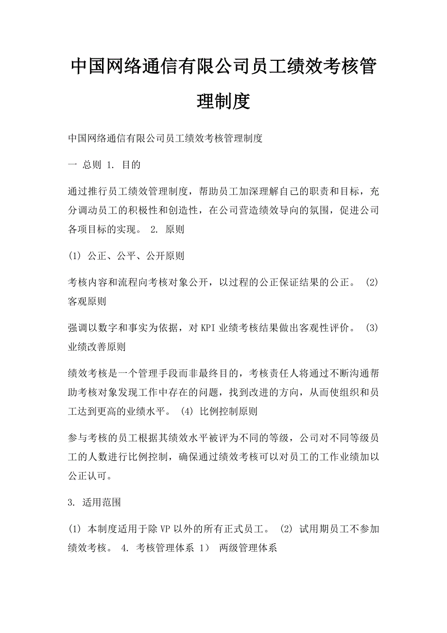 中国网络通信有限公司员工绩效考核管理制度_第1页