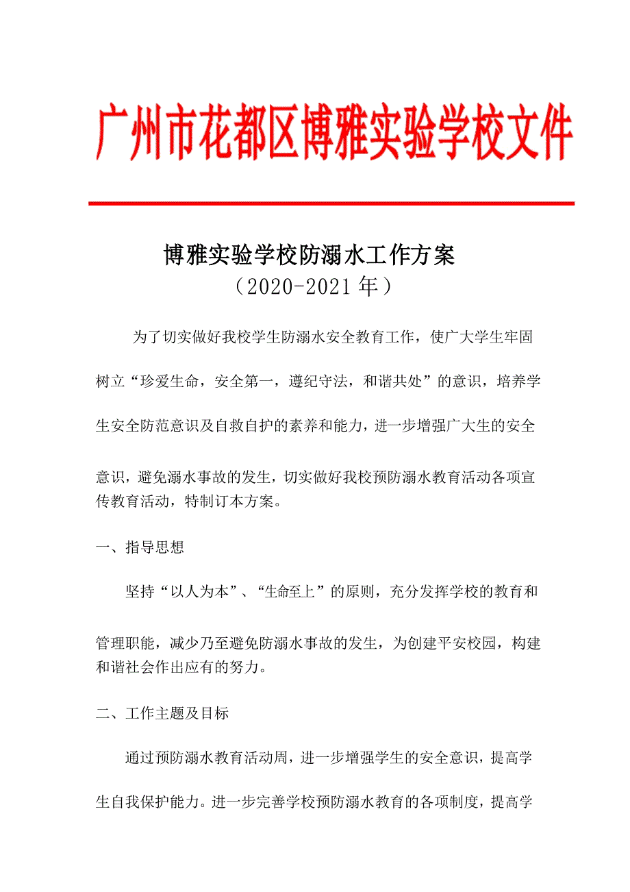 学校预防学生防溺水年度工作计划_第1页