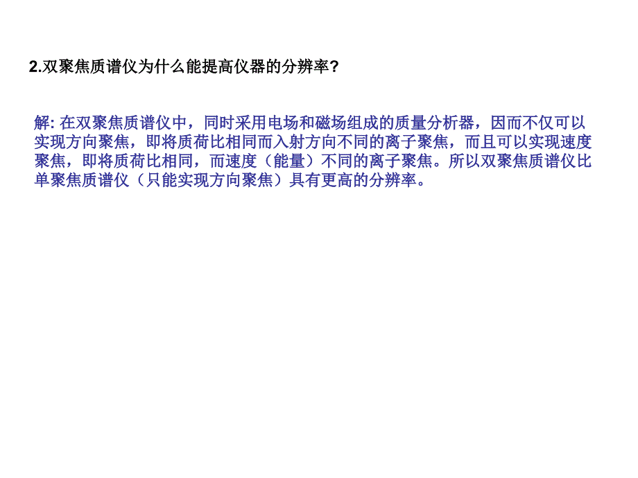 教学课件第十二章质谱分析习题解答_第2页