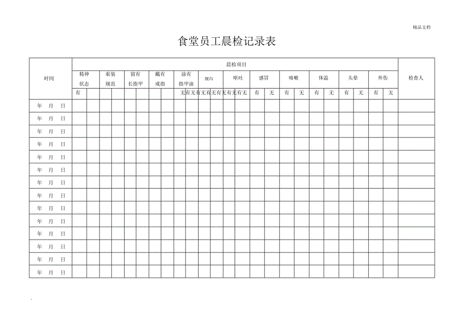 食堂员工晨检记录表_第1页