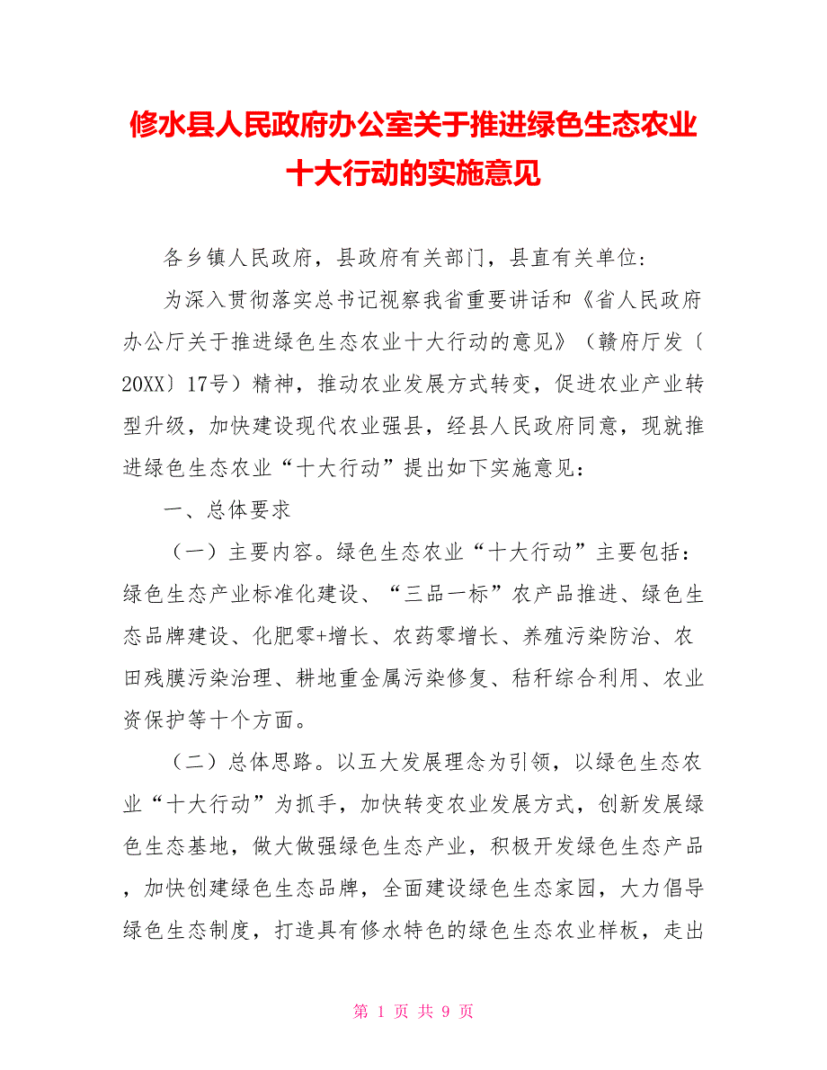 修水县人民政府办公室关于推进绿色生态农业十大行动的实施意见_第1页