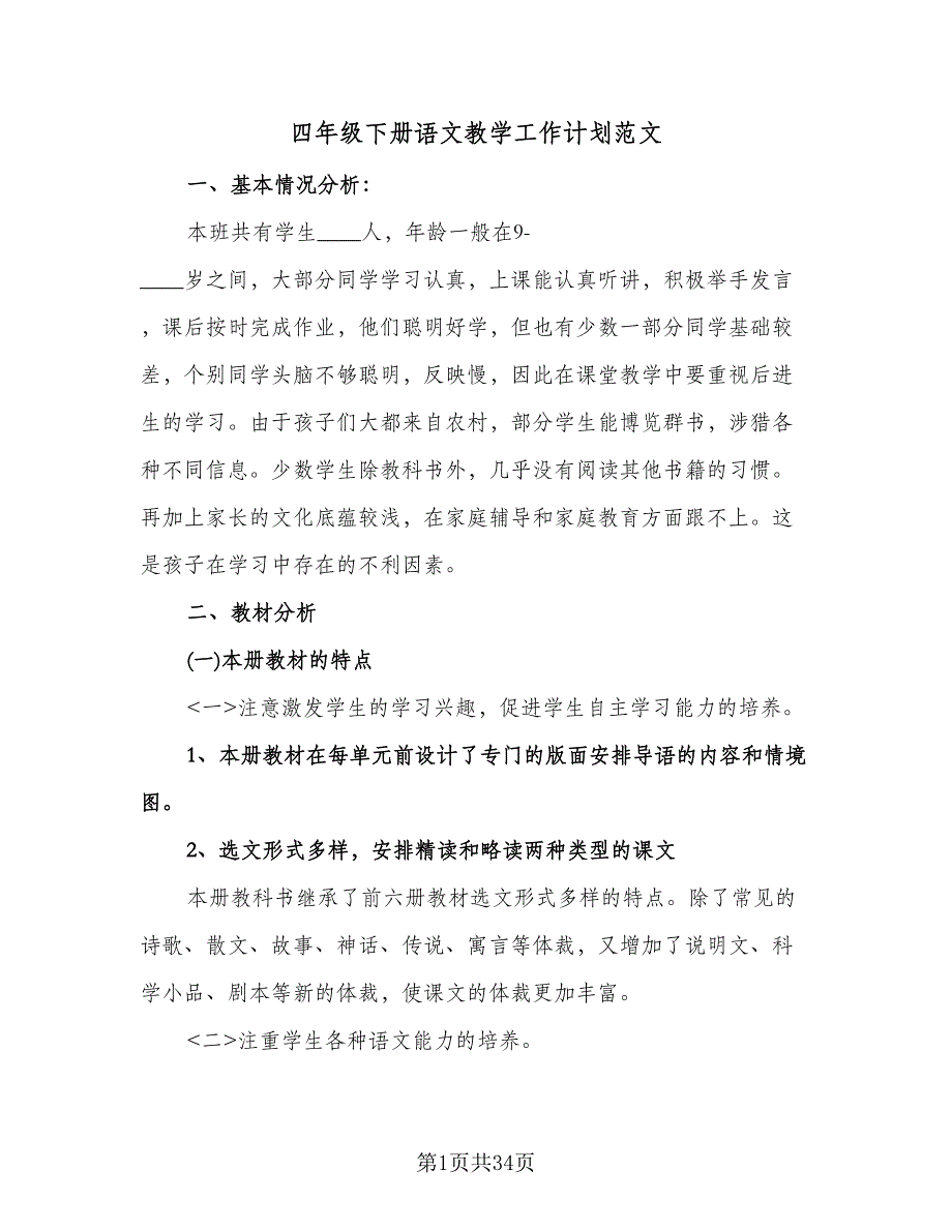 四年级下册语文教学工作计划范文（七篇）.doc_第1页