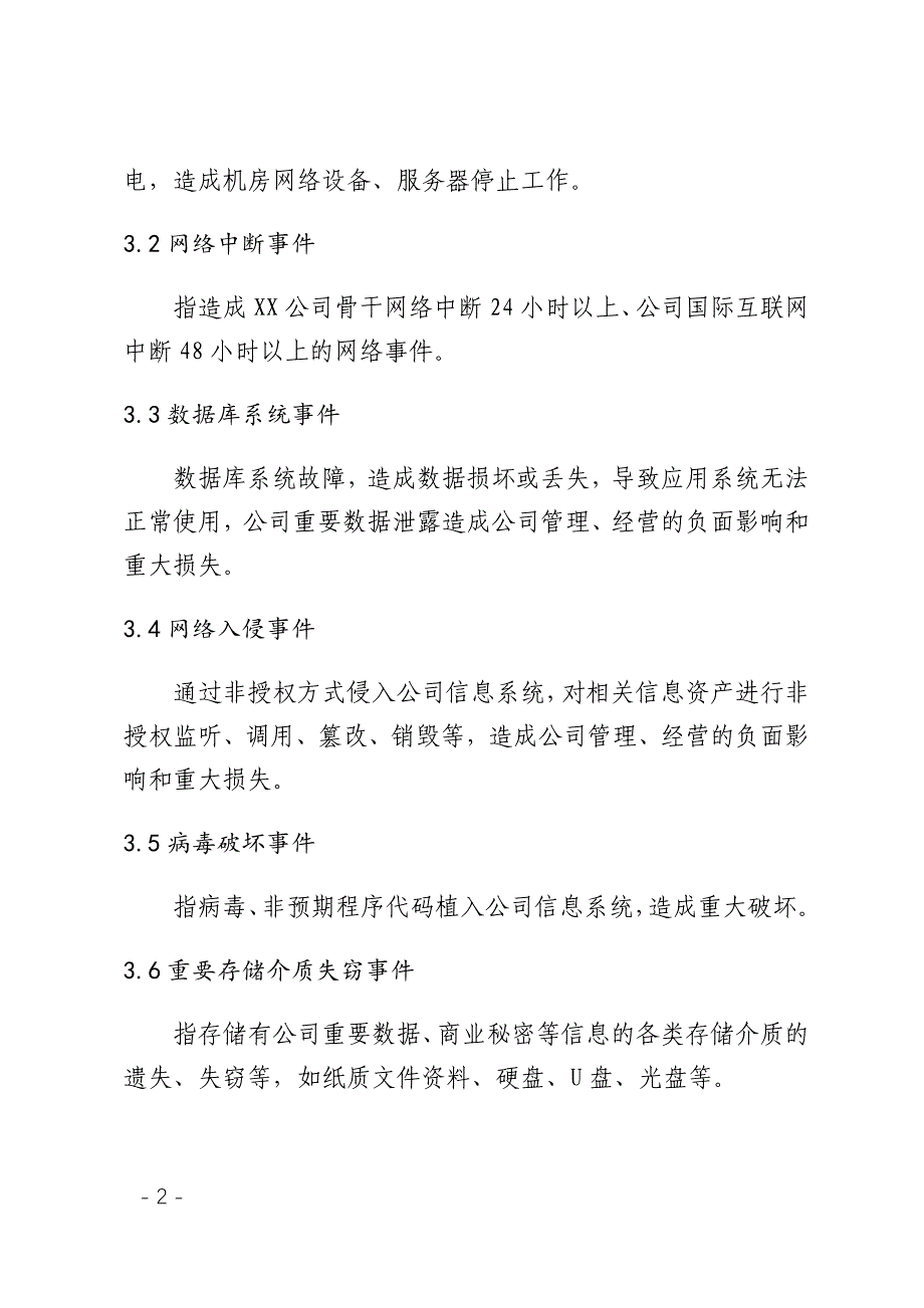 企业信息安全事件专项应急预案_第4页