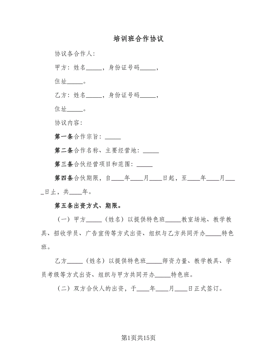 培训班合作协议（二篇）.doc_第1页