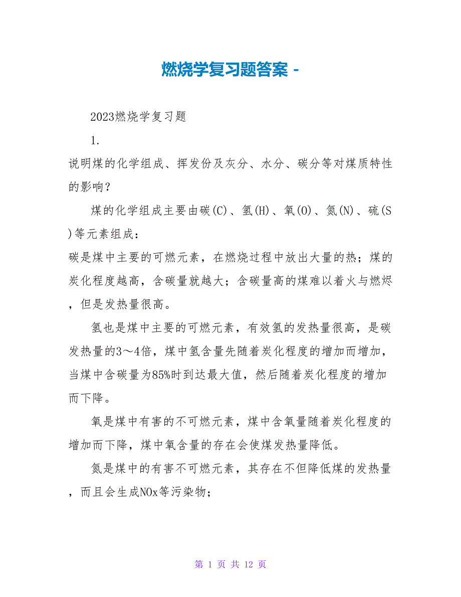 燃烧学复习题答案_第1页