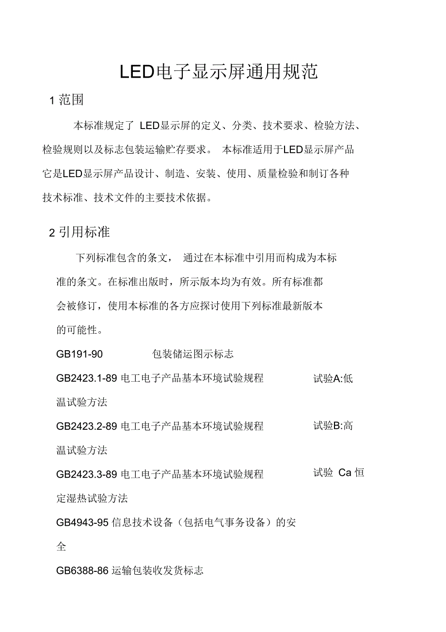 LED电子显示屏通用规范1_第1页