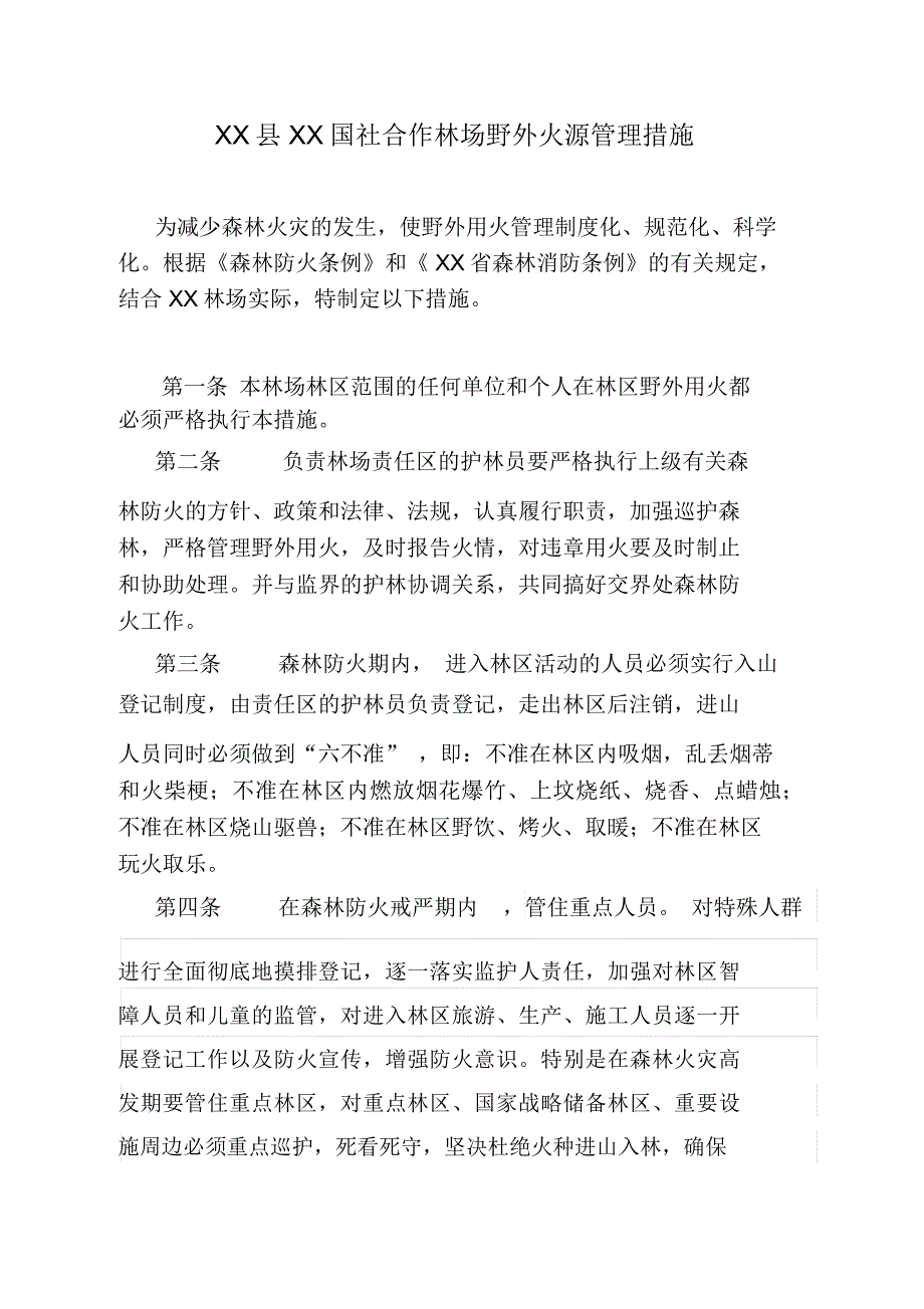 林场野外火源管理措施_第1页