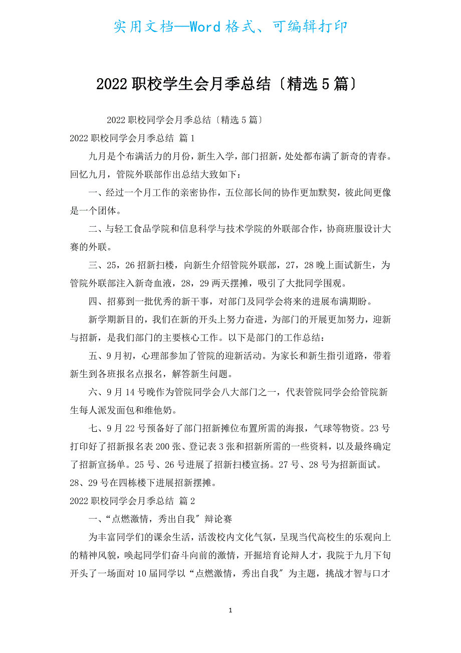 2022职校学生会月季总结（汇编5篇）.docx_第1页