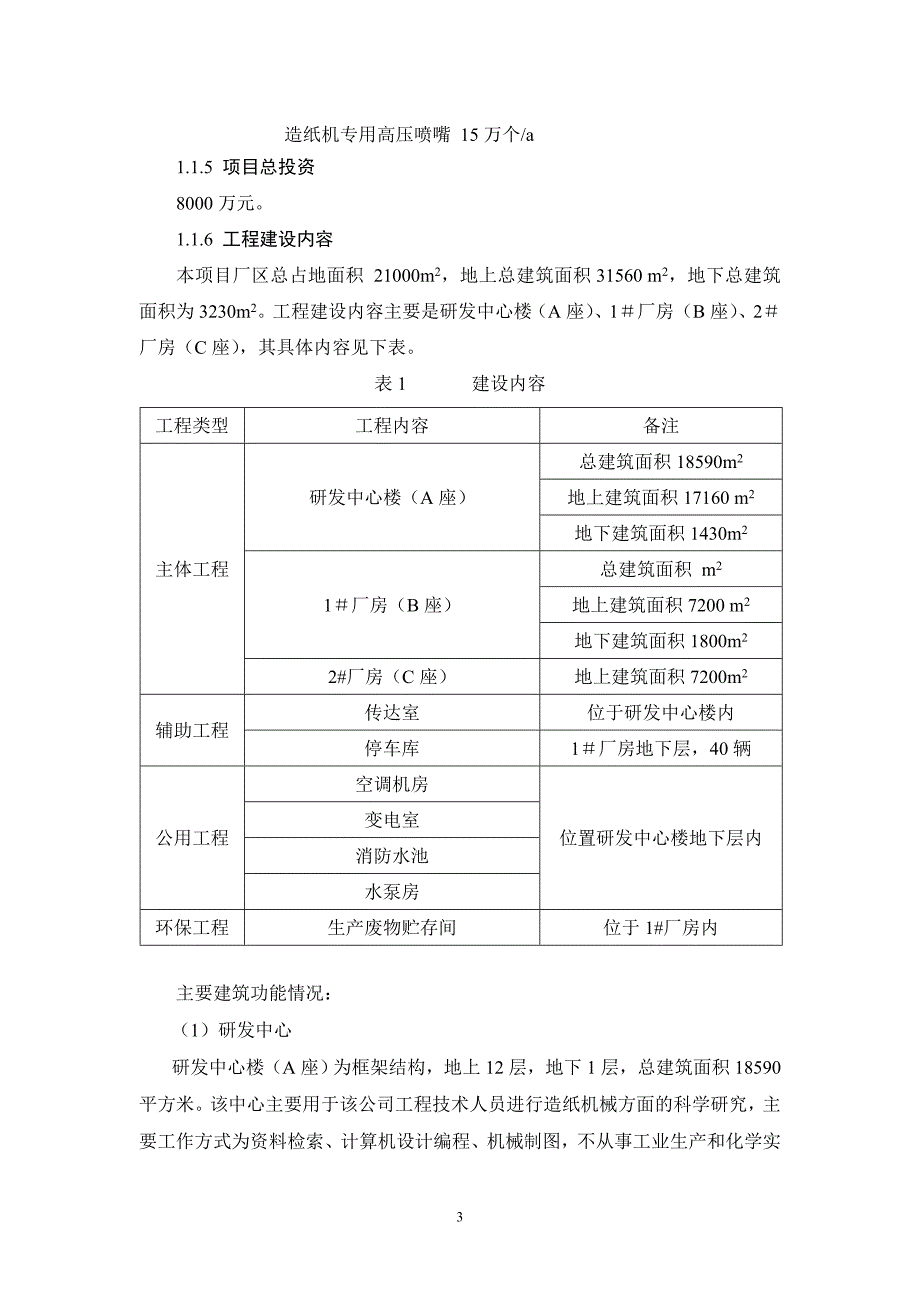 天津xx纸业销售有限公司造纸机械研发基地项目_第3页