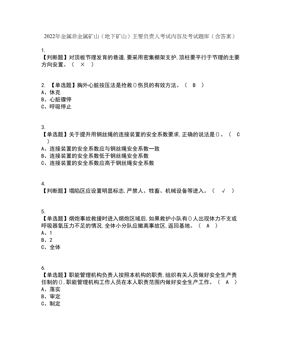 2022年金属非金属矿山（地下矿山）主要负责人考试内容及考试题库含答案参考13_第1页