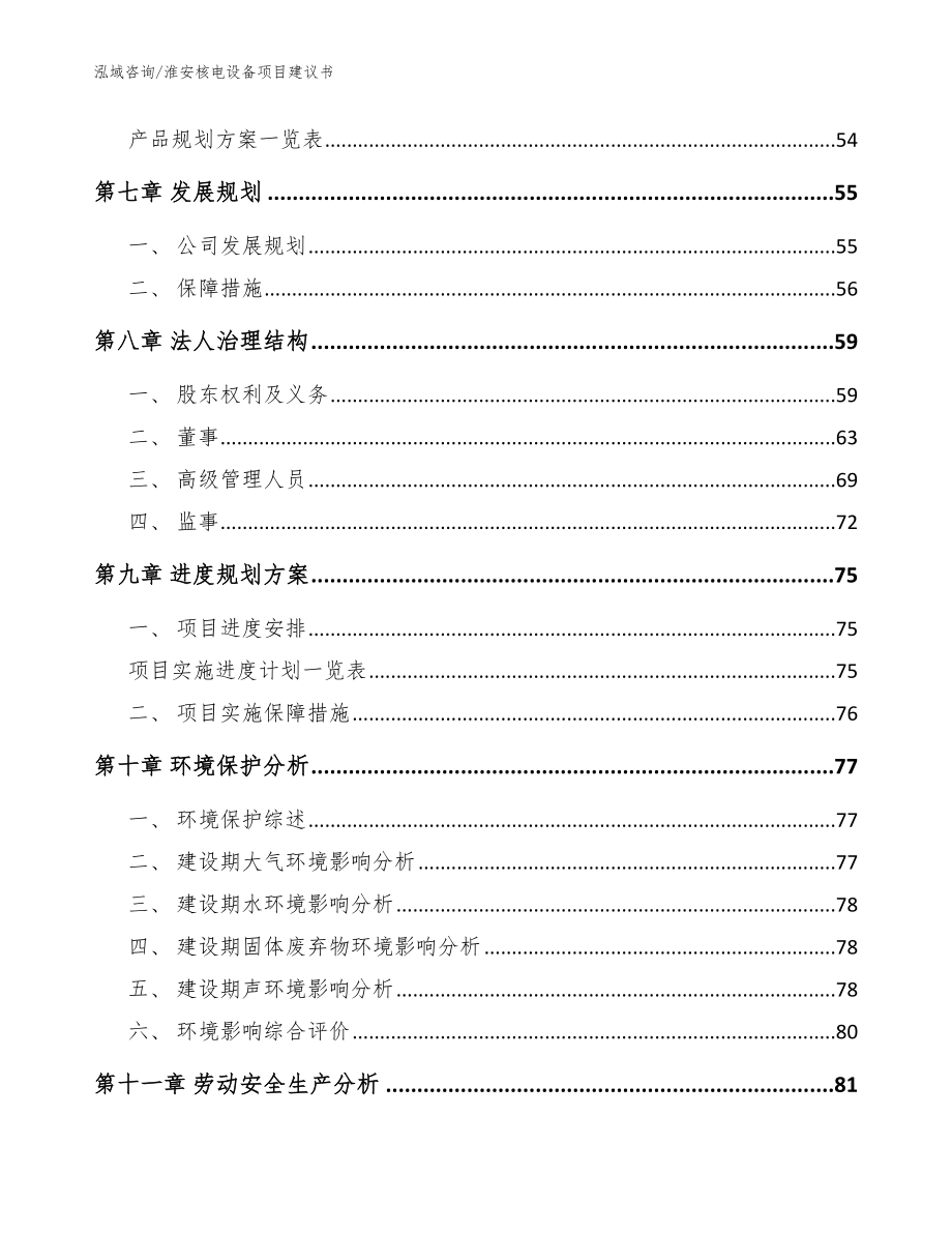 淮安核电设备项目建议书（范文）_第4页