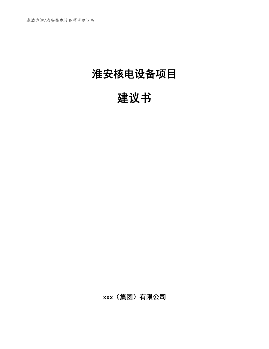 淮安核电设备项目建议书（范文）