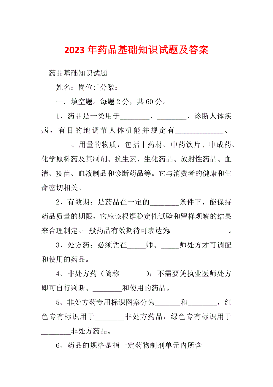 2023年药品基础知识试题及答案_第1页