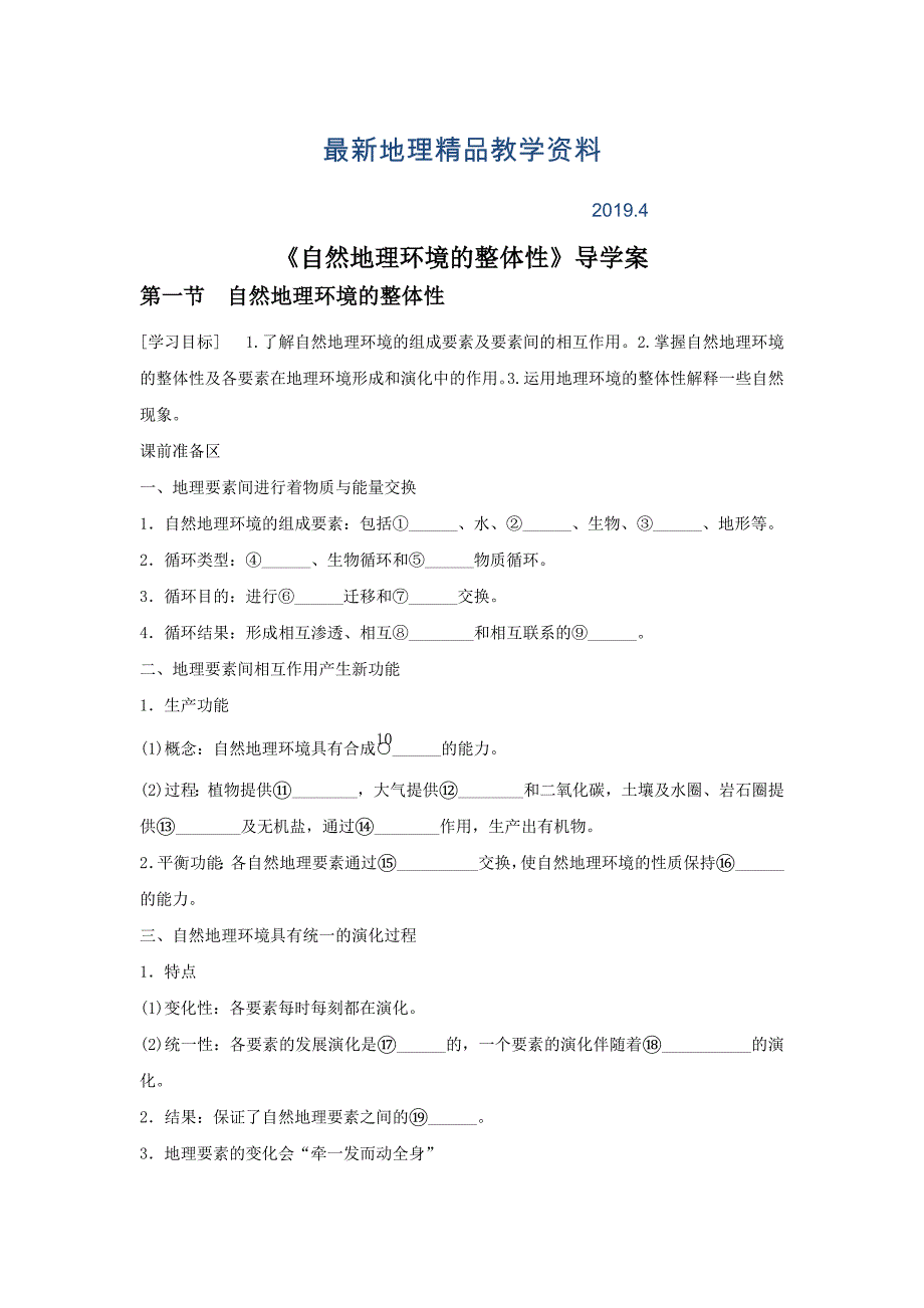 最新人教版地理一师一优课必修一导学案：5.1自然地理环境的整体性1_第1页