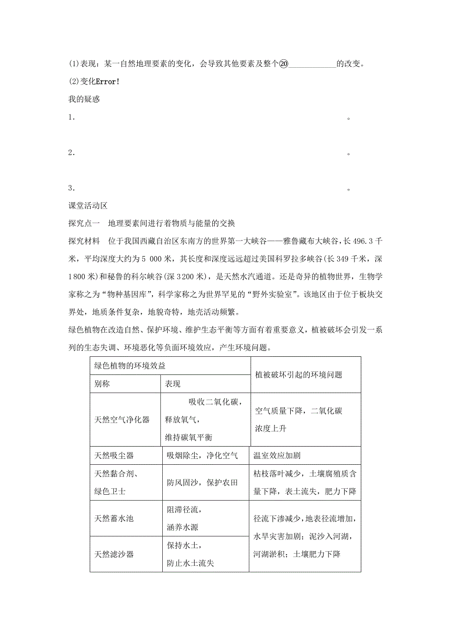 最新人教版地理一师一优课必修一导学案：5.1自然地理环境的整体性1_第2页