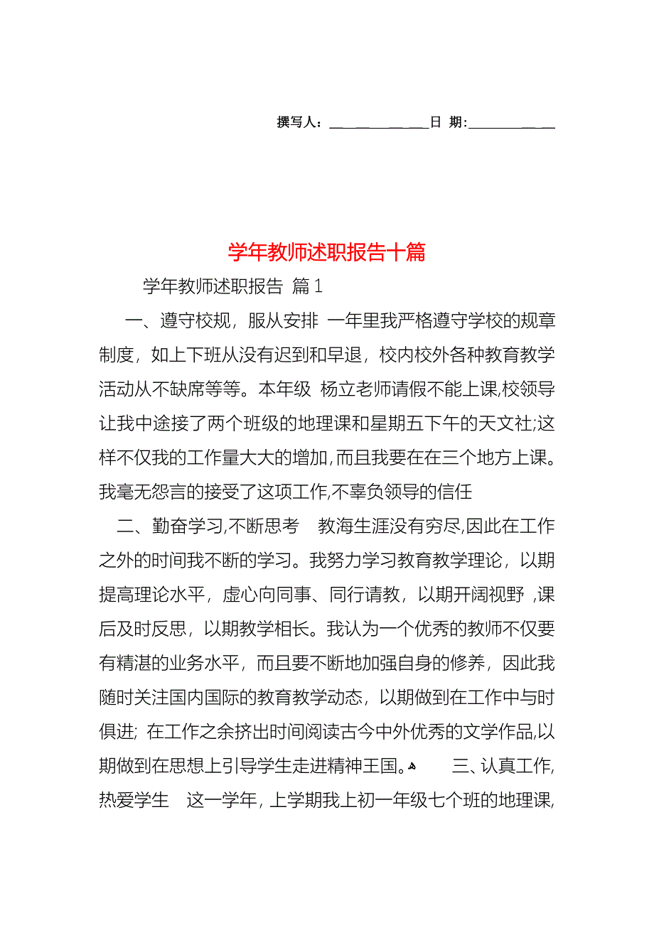 教师述职报告十篇_第1页