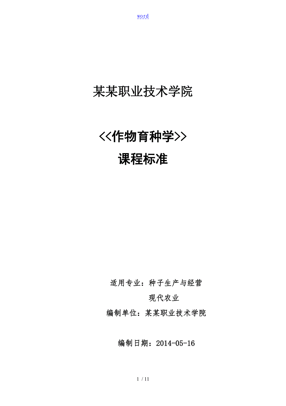 作物育种课程实用实用标准_第1页