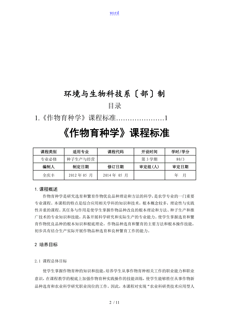 作物育种课程实用实用标准_第2页