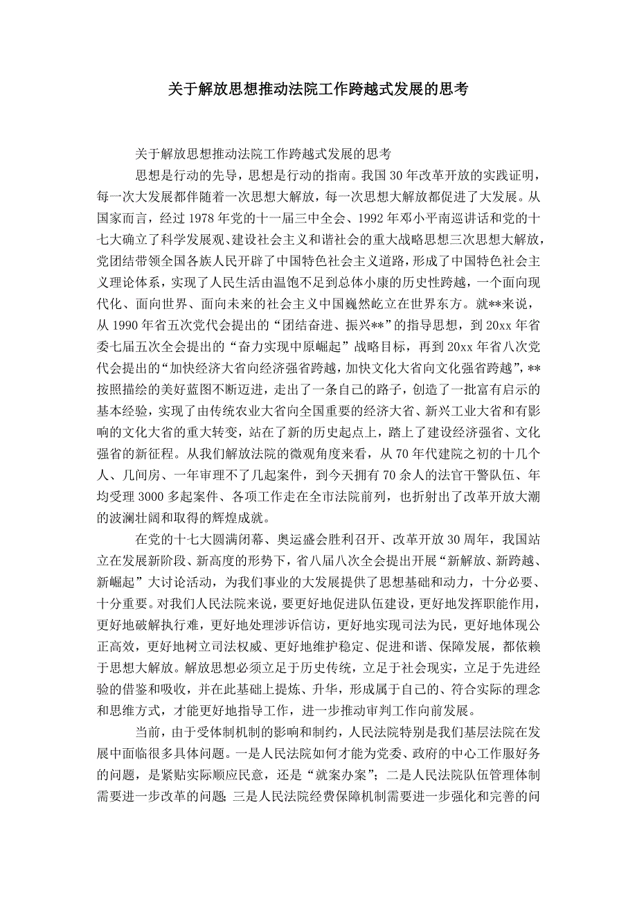 关于解放思想推动法院工作跨越式发展的思考-精选模板_第1页