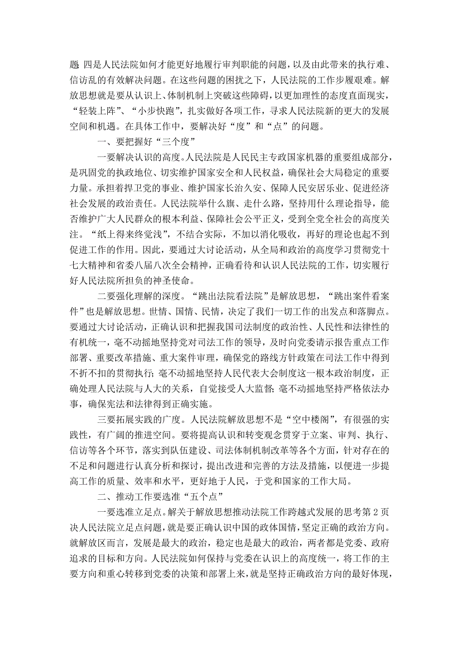 关于解放思想推动法院工作跨越式发展的思考-精选模板_第2页