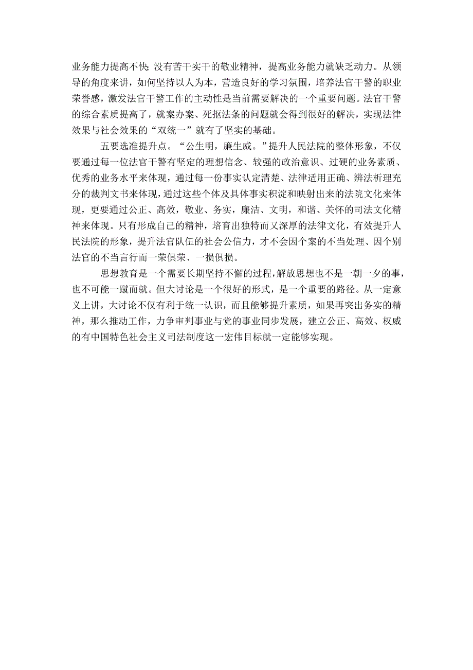 关于解放思想推动法院工作跨越式发展的思考-精选模板_第4页