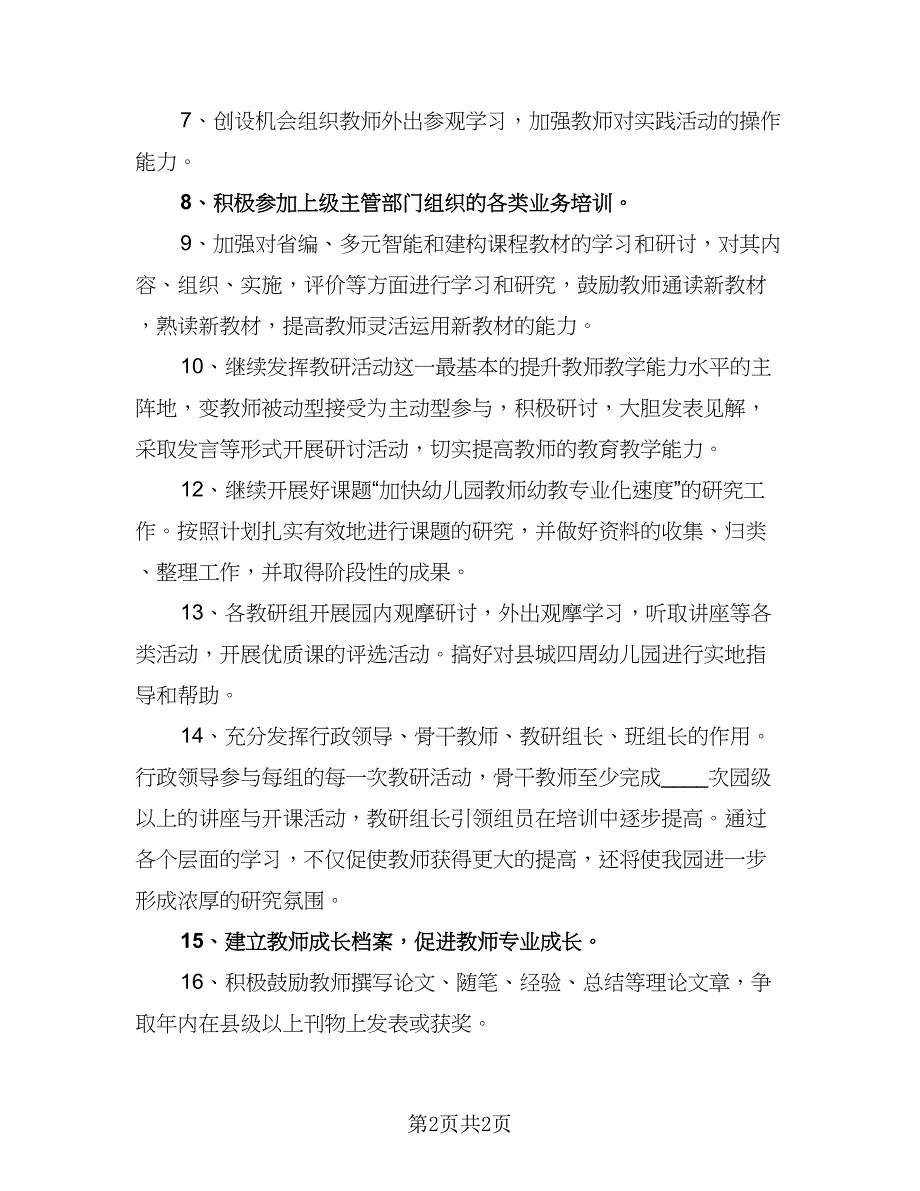 幼儿园教师全面培训计划模板（1篇）.doc_第2页