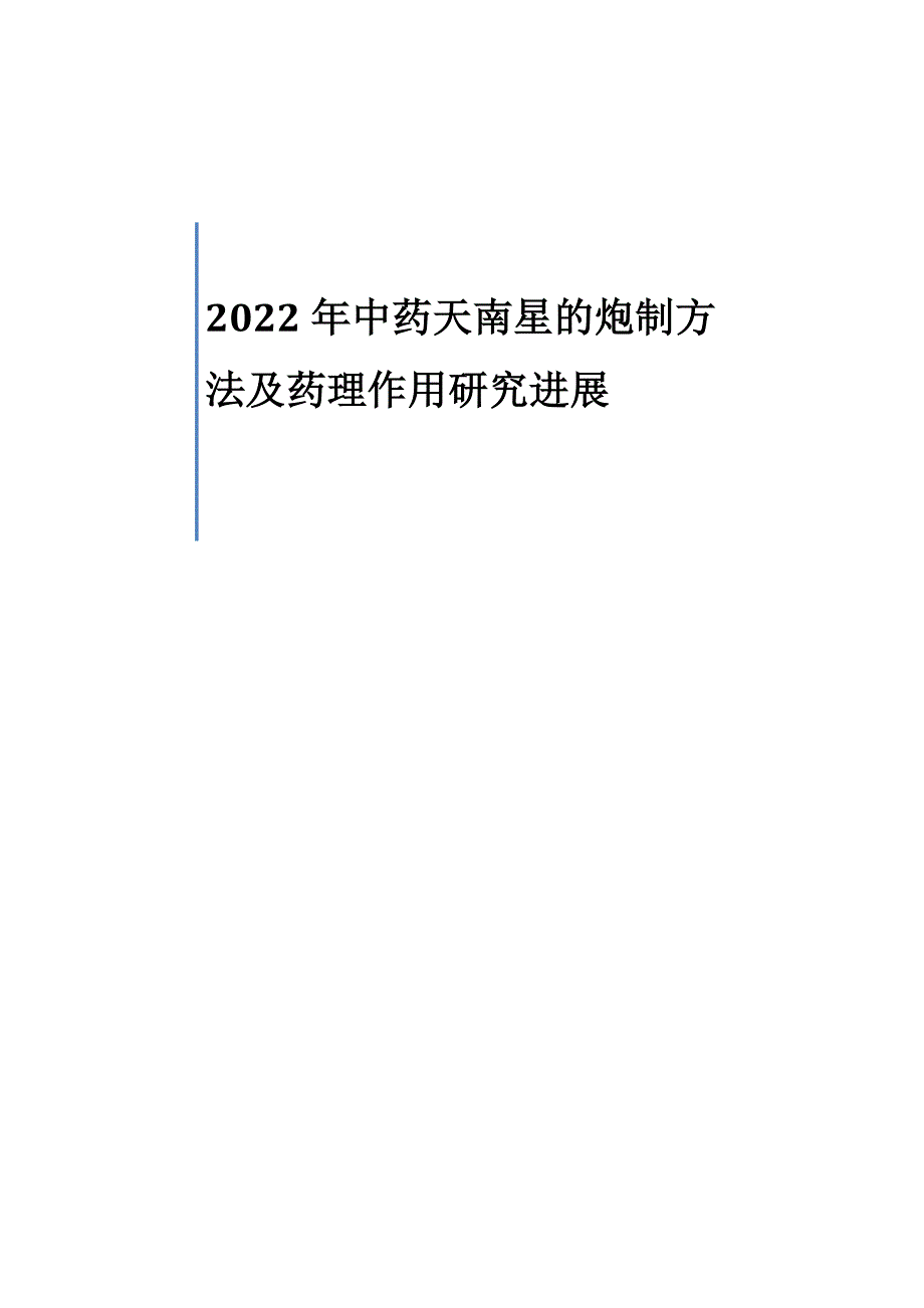 中药天南星的炮制方法及药理作用研究进展_第1页