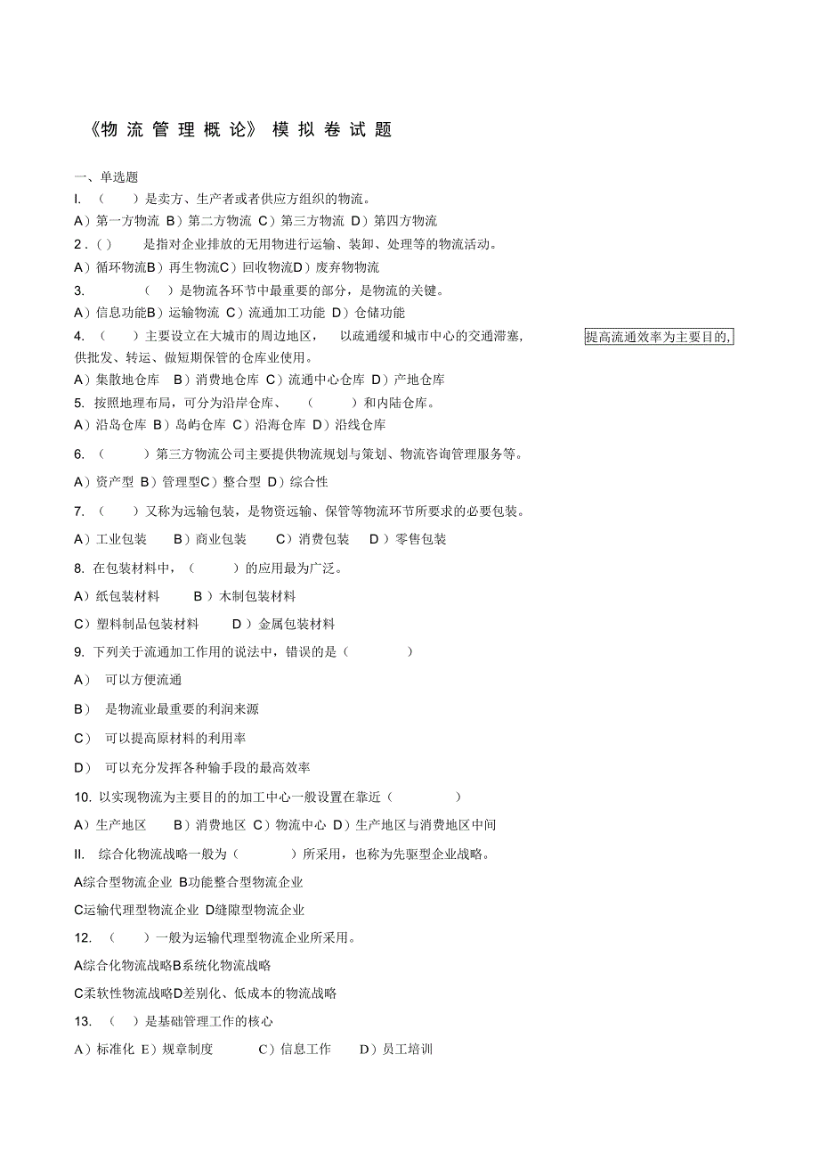 物流管理概论模拟卷试题及答案_第1页