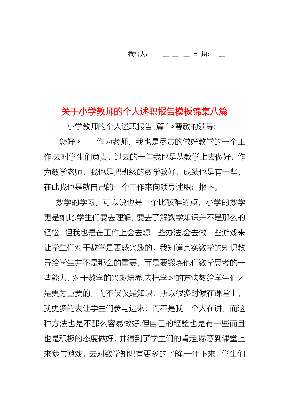 关于小学教师的个人述职报告模板锦集八篇_第1页