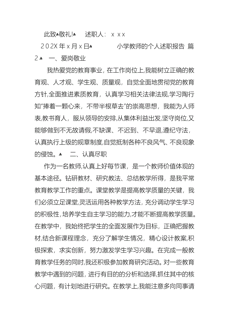 关于小学教师的个人述职报告模板锦集八篇_第3页