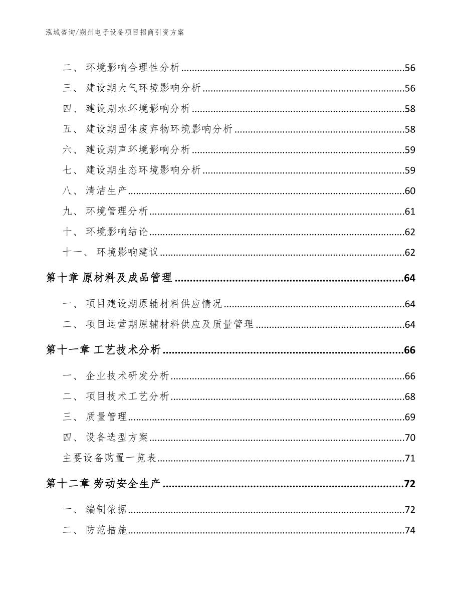 朔州电子设备项目招商引资方案_参考范文_第3页