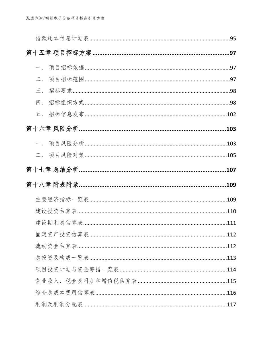 朔州电子设备项目招商引资方案_参考范文_第5页