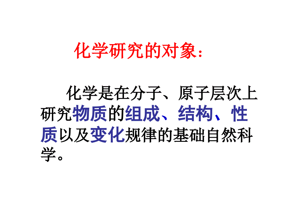 人教版九年级化学课件1.1物质的变化和性质共45张PPT_第2页