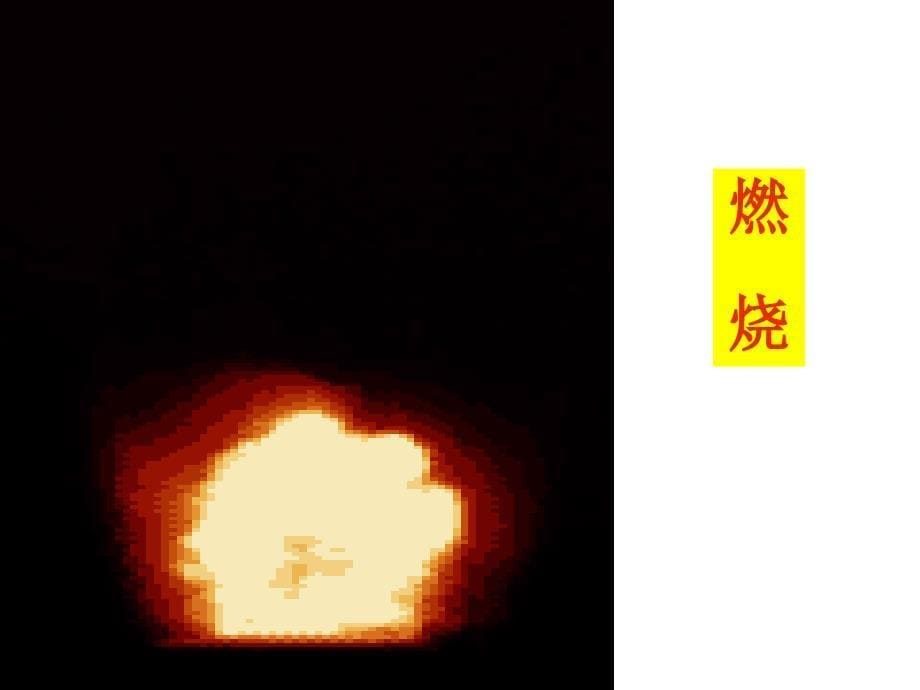 人教版九年级化学课件1.1物质的变化和性质共45张PPT_第5页