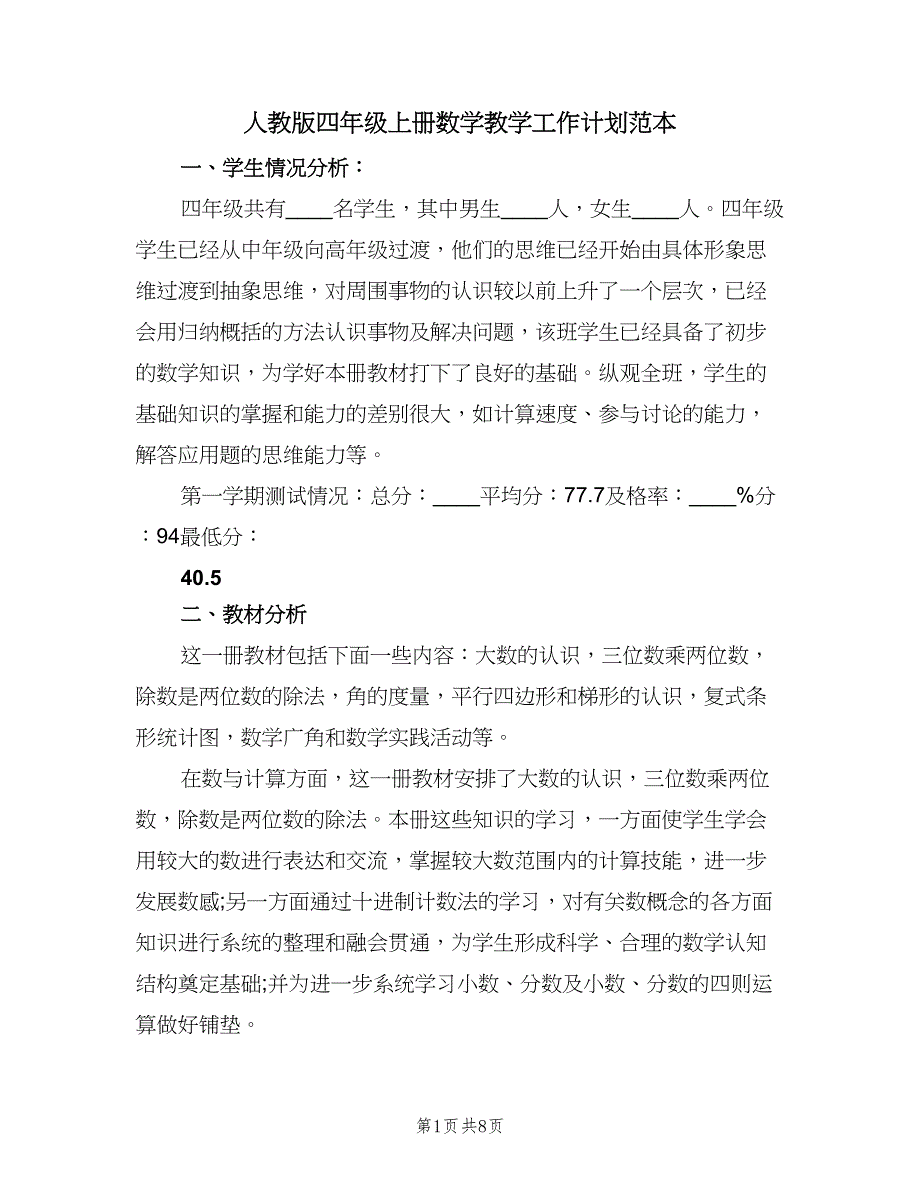 人教版四年级上册数学教学工作计划范本（二篇）_第1页