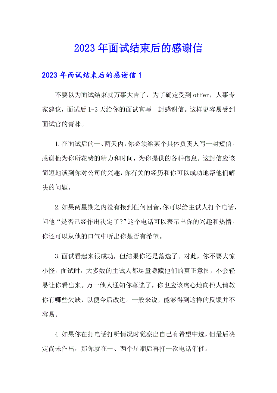 2023年面试结束后的感谢信_第1页