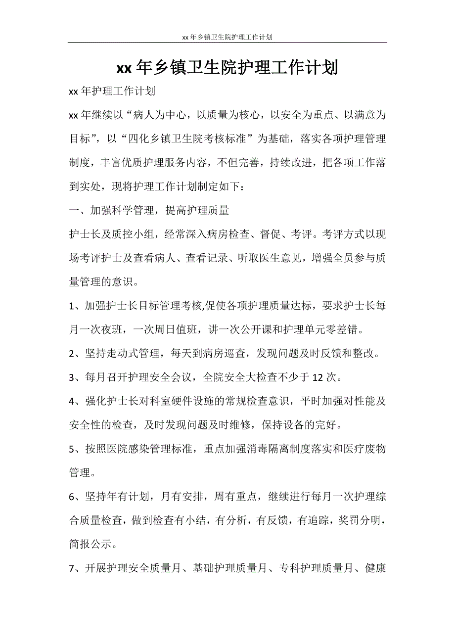 工作计划 2021年乡镇卫生院护理工作计划.doc_第1页