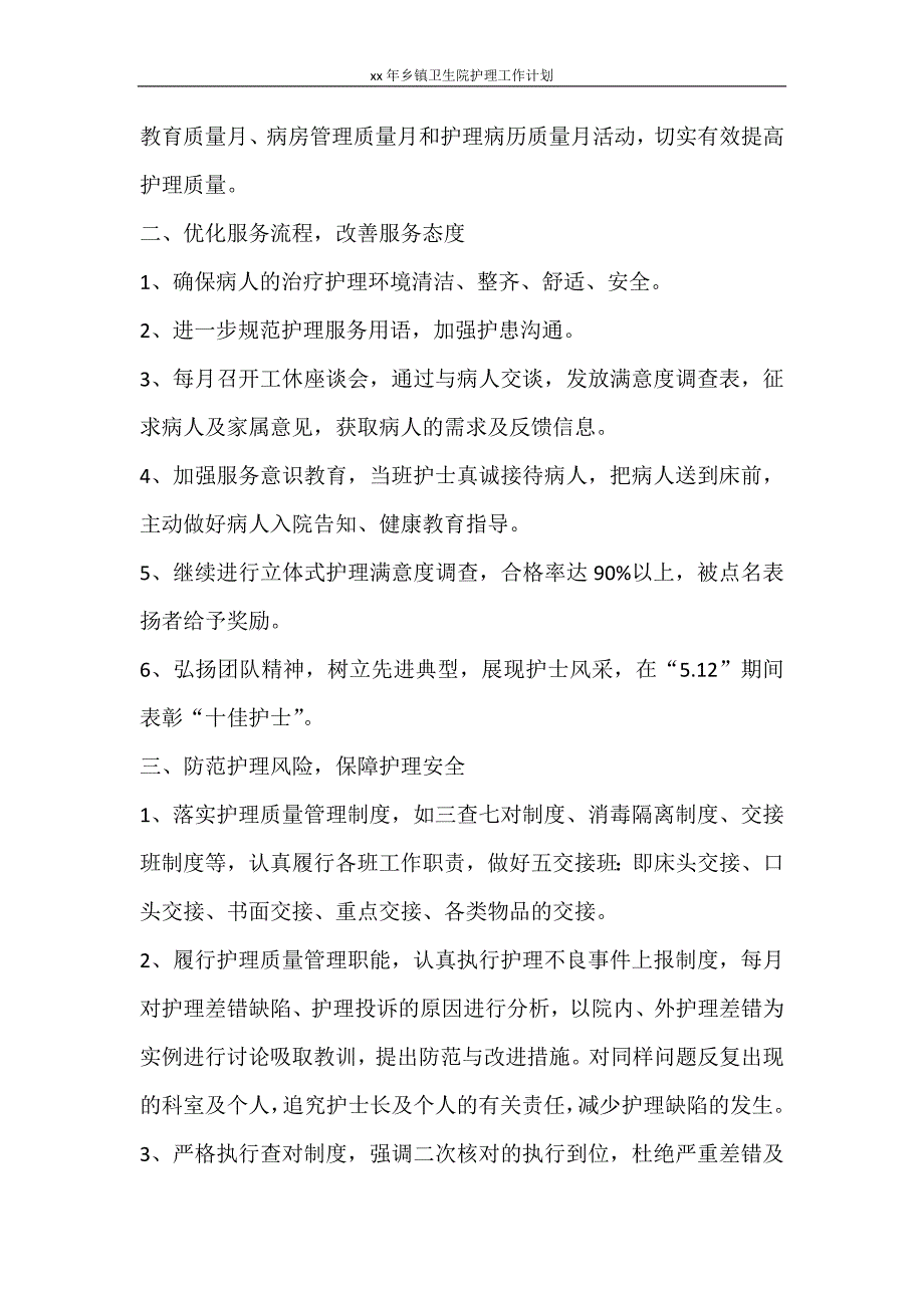 工作计划 2021年乡镇卫生院护理工作计划.doc_第2页