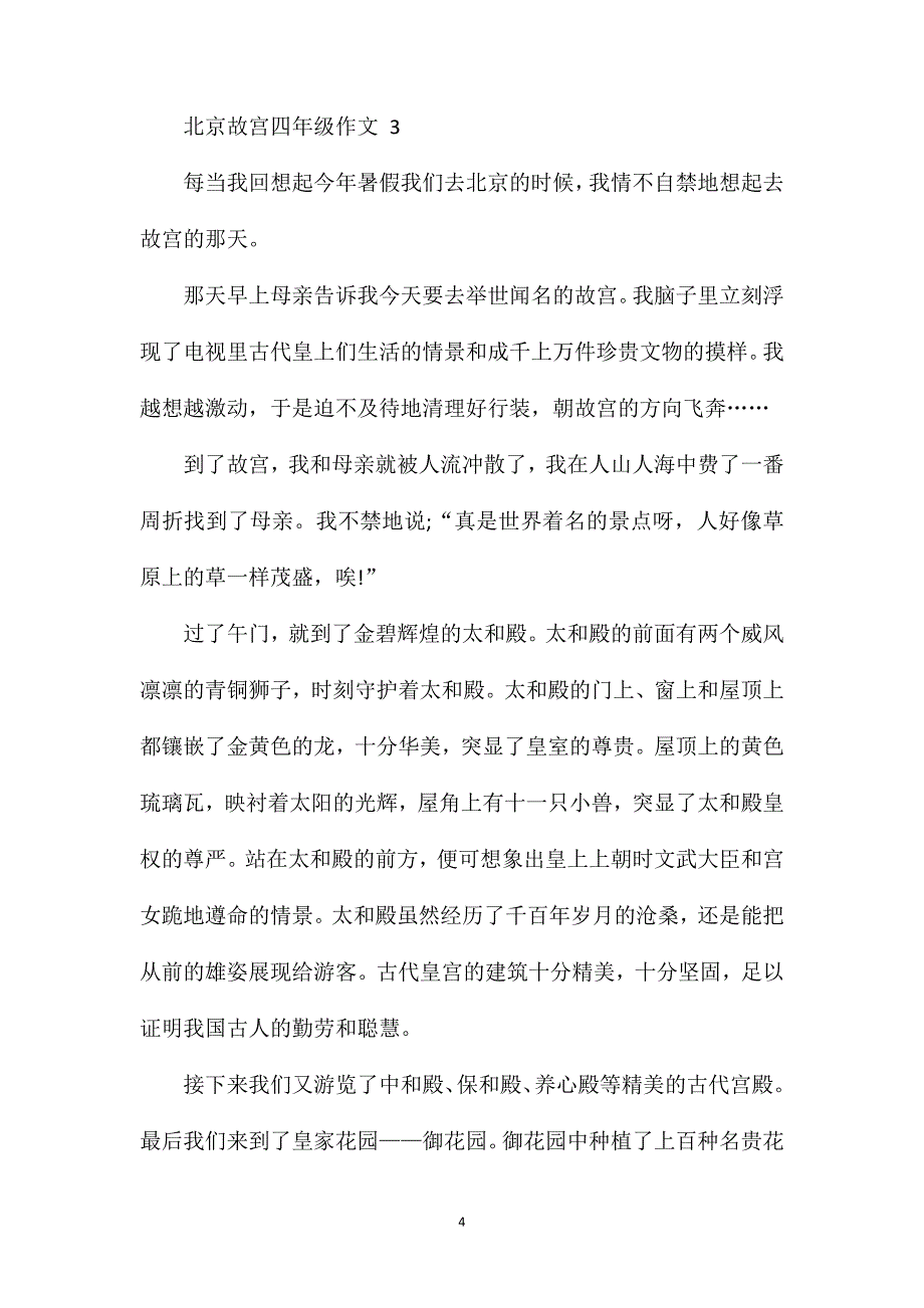 北京故宫小学四年级记叙文作文500字.doc_第4页