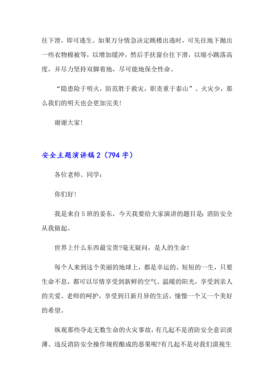 安全主题演讲稿15篇_第2页