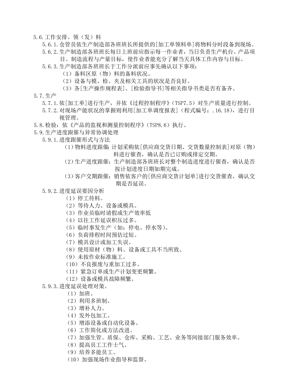 【管理精品】生产管理控制程序_第4页