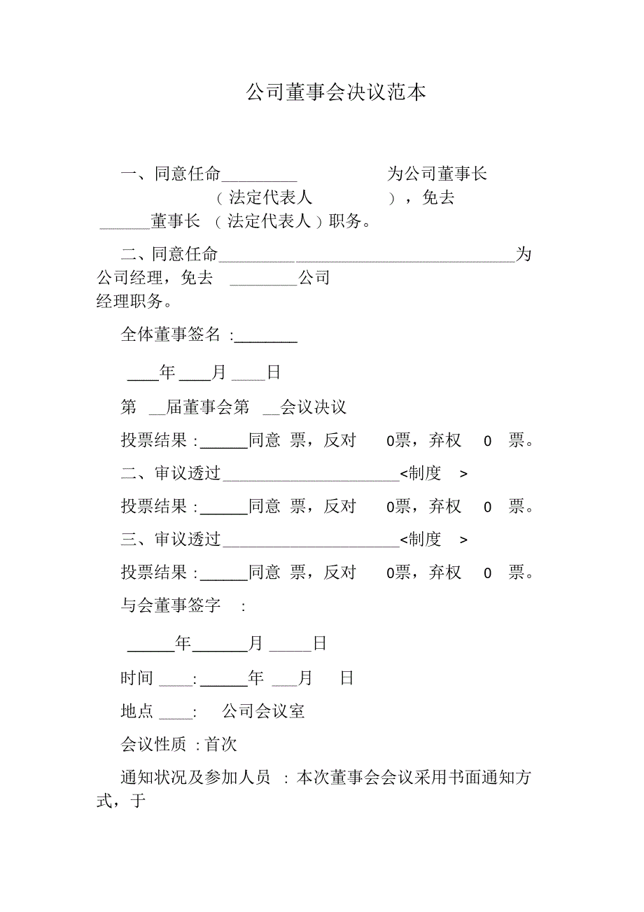 公司董事会决议范本_第1页