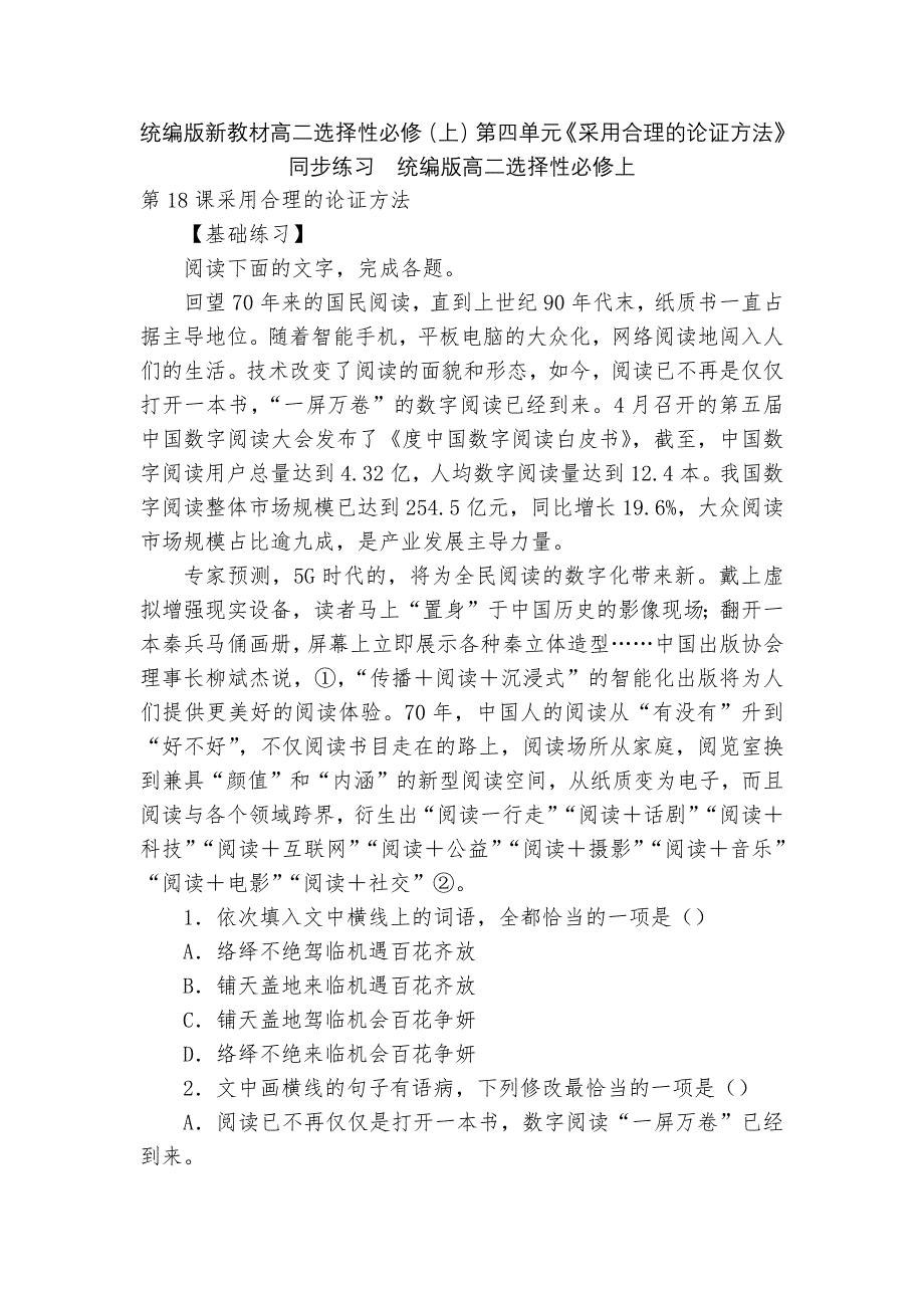 统编版新教材高二选择性必修(上)第四单元《采用合理的论证方法》同步练习--统编版高二选择性必修上.docx_第1页