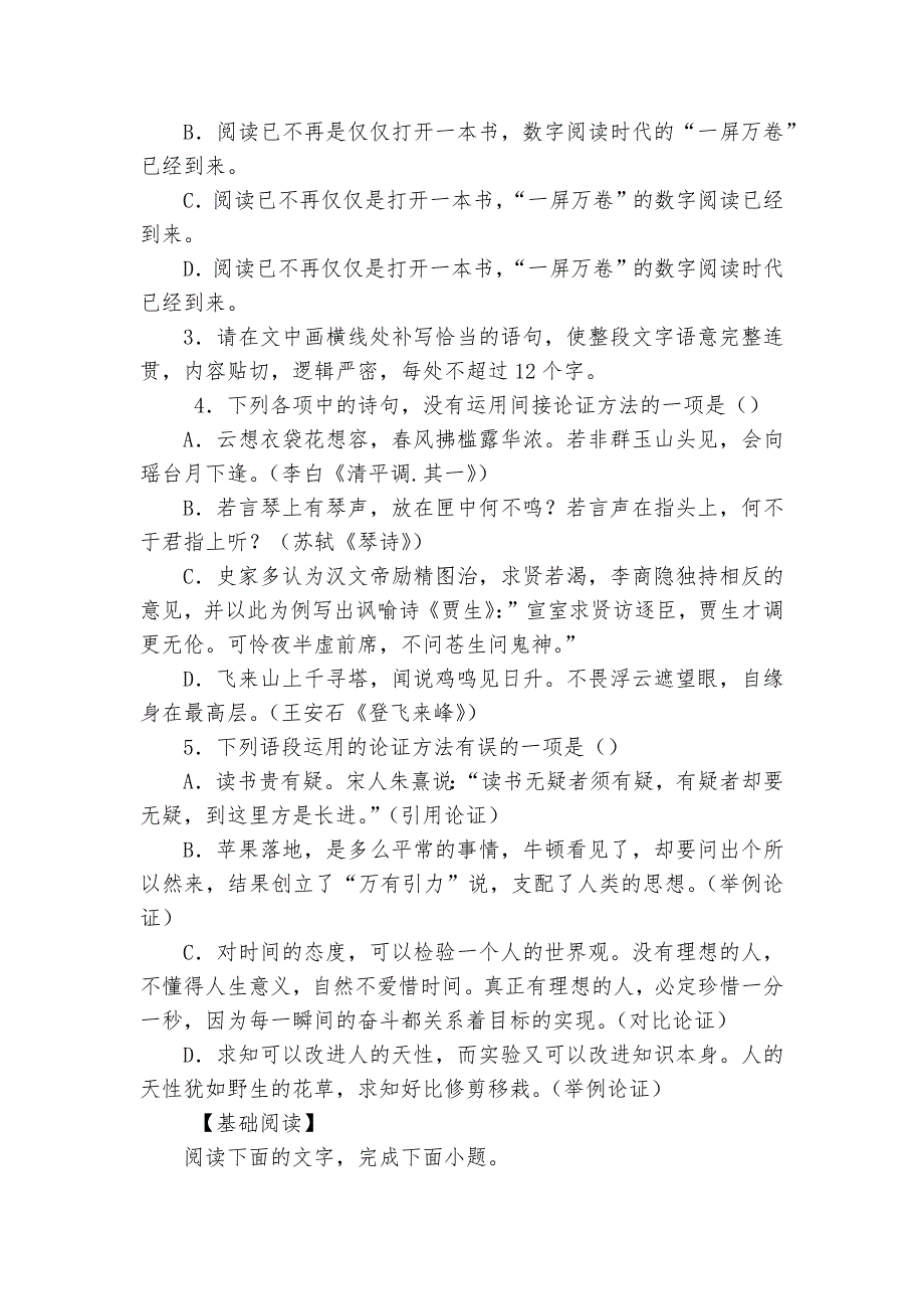 统编版新教材高二选择性必修(上)第四单元《采用合理的论证方法》同步练习--统编版高二选择性必修上.docx_第2页