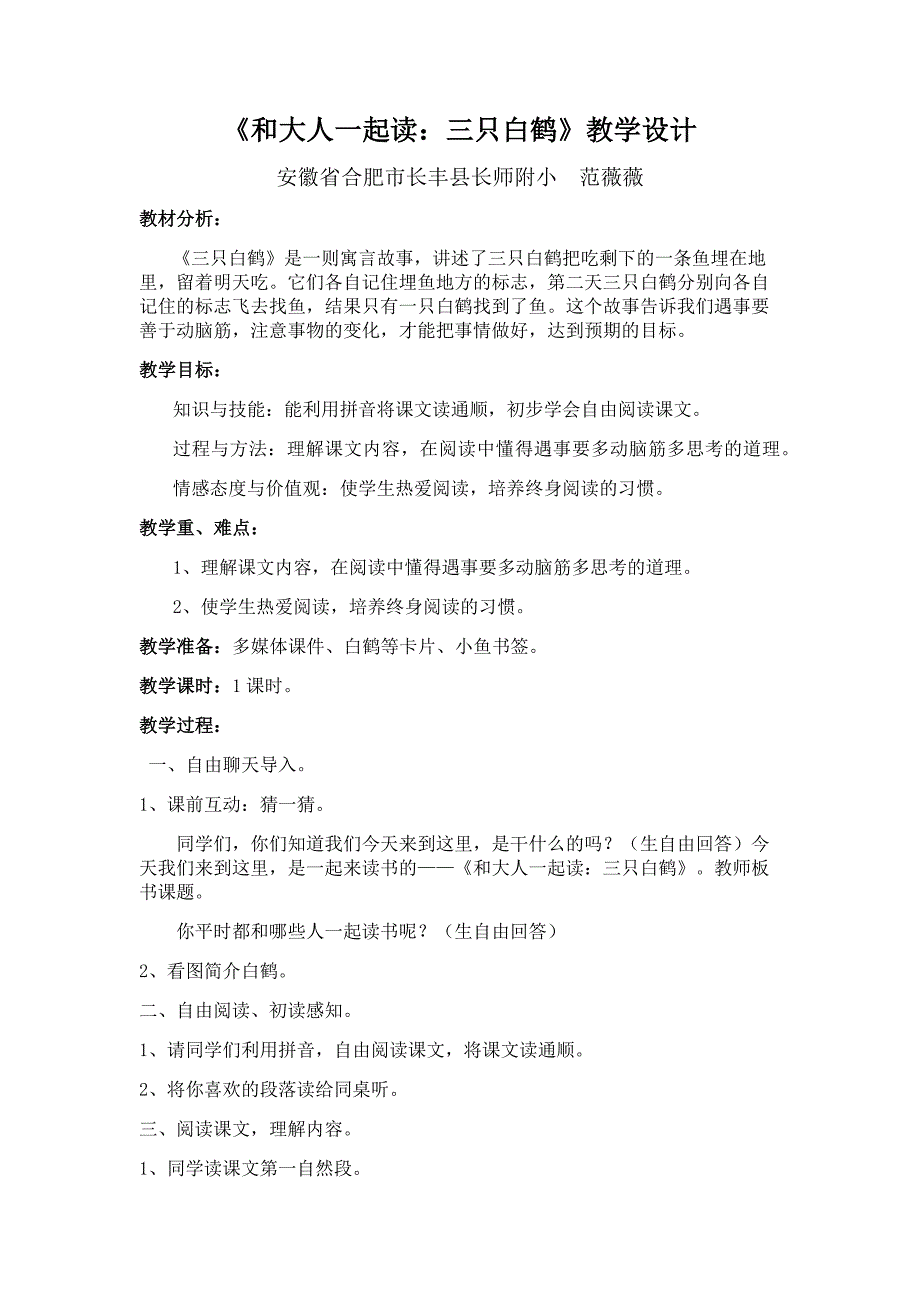 《和大人一起读：三只白鹤》教学设计.docx_第1页