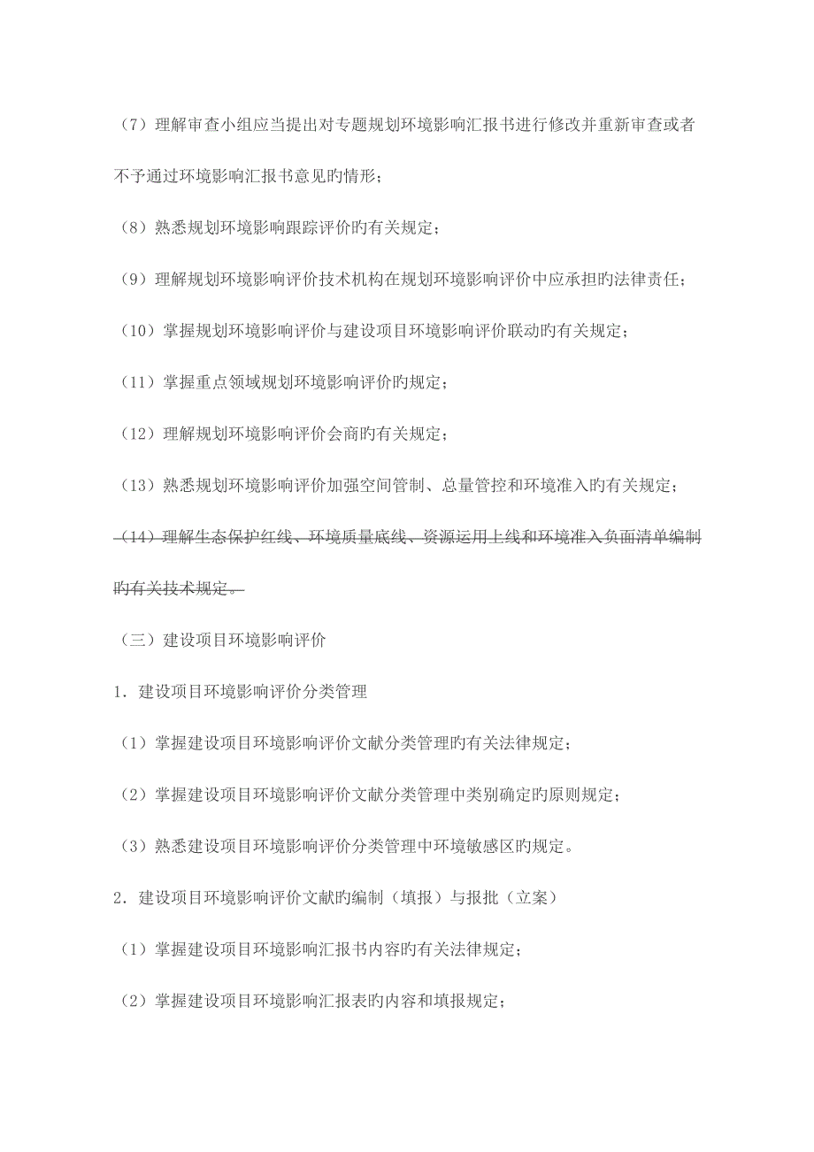 2023年环境影响评价师法律法规考试大纲_第3页